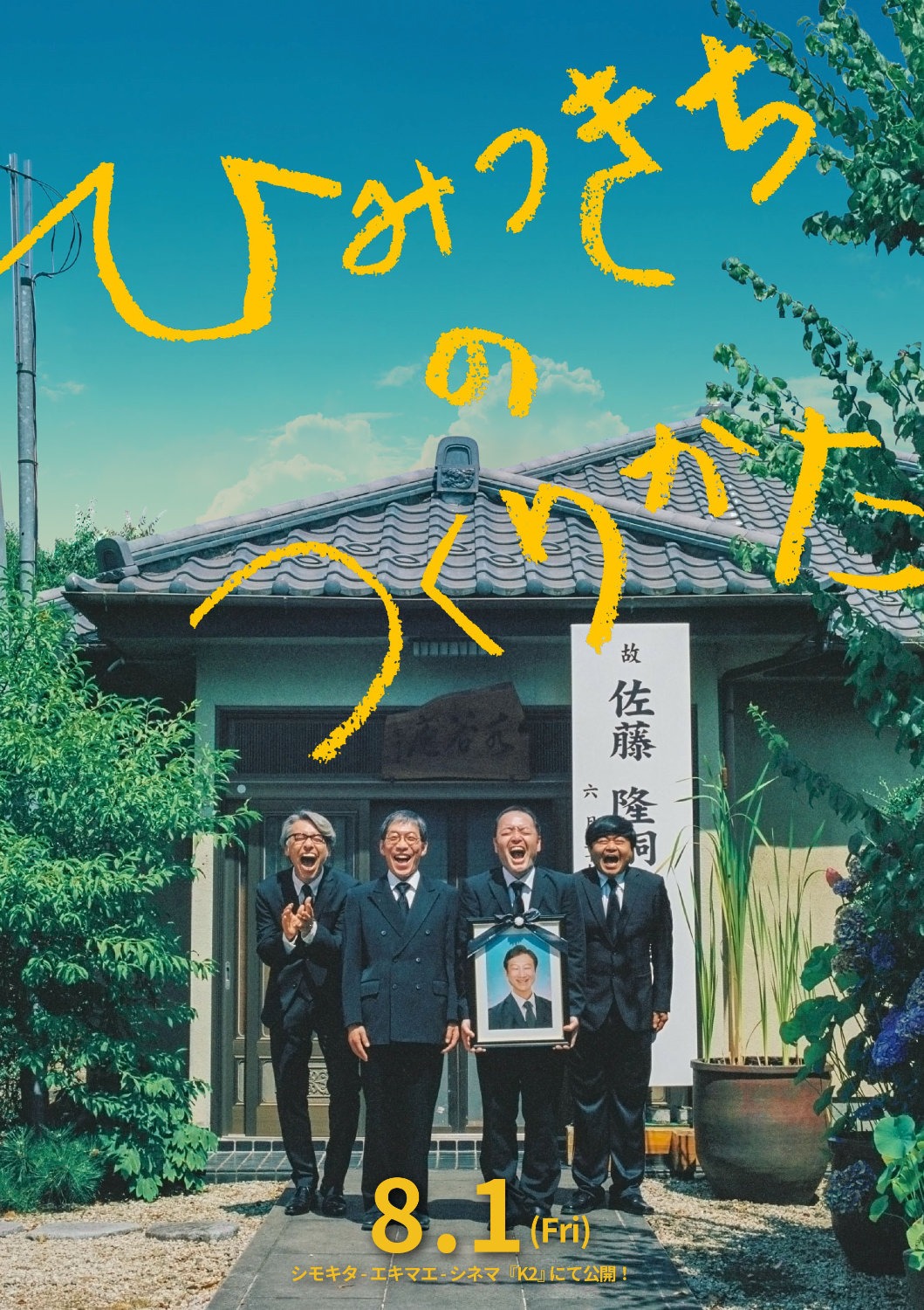 「ひみつきちのつくりかた」ポスタービジュアル