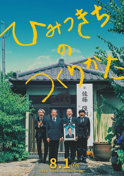 「ひみつきちのつくりかた」ポスタービジュアル