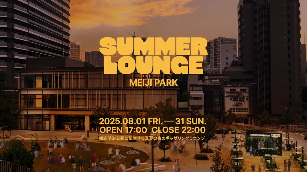 「SUMMER LOUNGE MEIJI PARK」ビジュアル