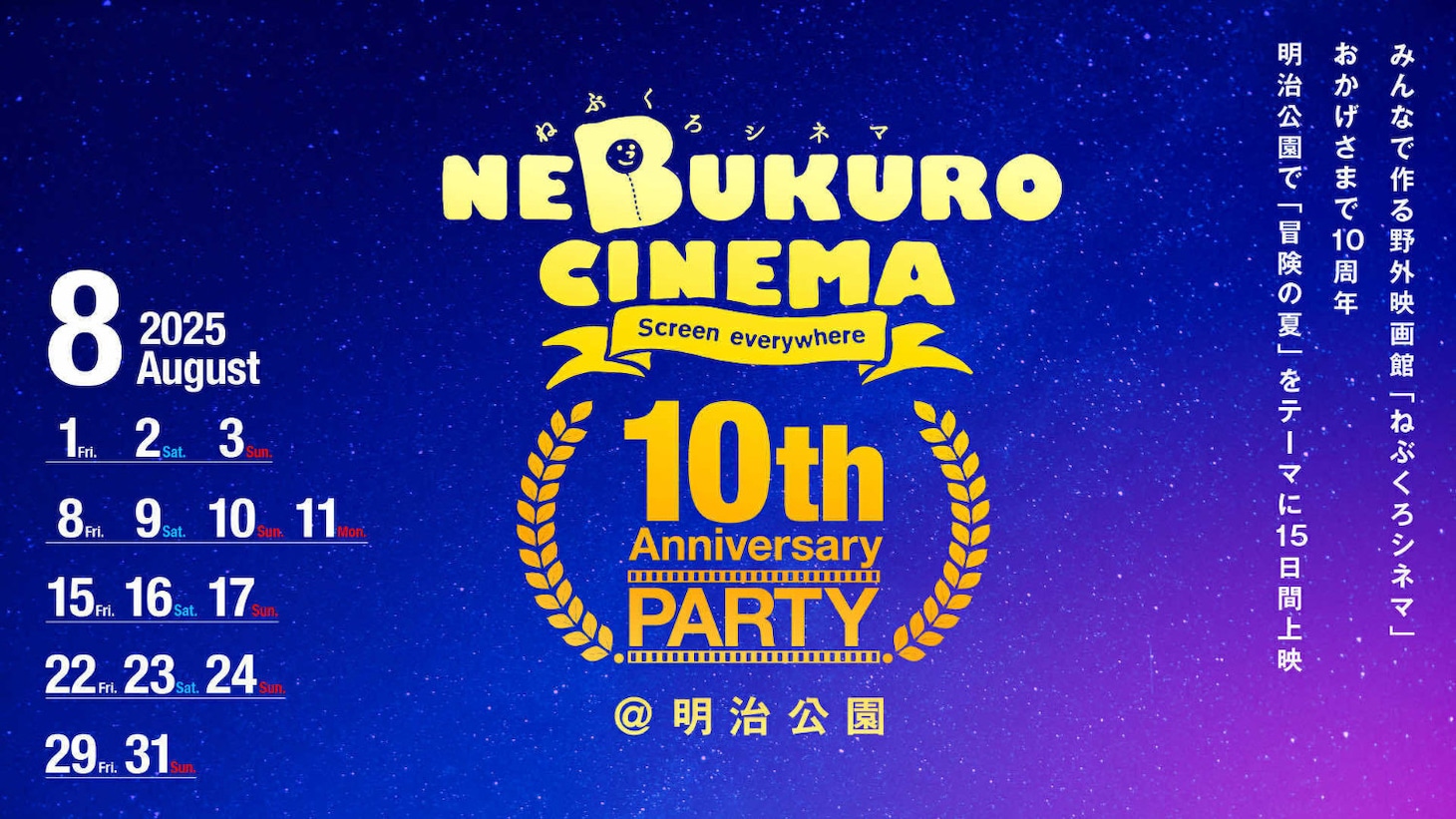 野外映画イベント「ねぶくろシネマ」ビジュアル