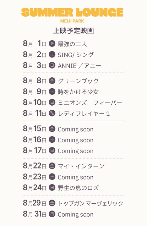 野外映画イベント「ねぶくろシネマ」の上映スケジュール