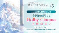 「劇場版プロジェクトセカイ 壊れたセカイと歌えないミク」Dolby Cinema上映決定告知