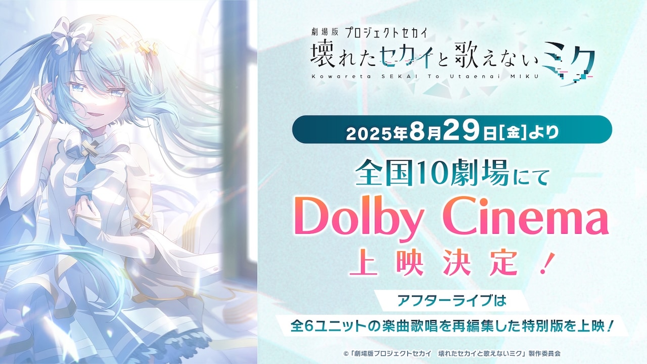 「劇場版プロジェクトセカイ 壊れたセカイと歌えないミク」Dolby Cinema上映決定告知
