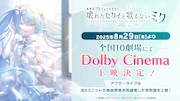 「劇場版プロジェクトセカイ 壊れたセカイと歌えないミク」Dolby Cinema上映決定告知