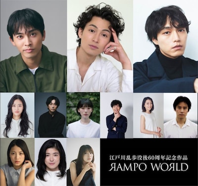 「RAMPO WORLD」3作品のキャスト。上段左から平埜生成、松田凌、見津賢。中段左から佐藤里菜、木口健太、安野澄、岩男海史、上脇結友、宮田佳典。下段左から北原帆夏、山田キヌヲ、前迫莉亜