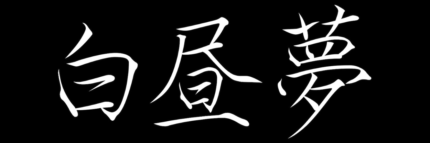 「蟲」ロゴ ©2025「蟲」パートナーズ