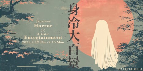 「身冷大百景」メインビジュアル