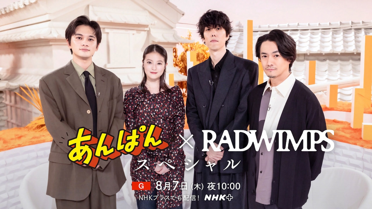 「あんぱん×RADWIMPS スペシャル」の告知ビジュアル。左から北村匠海、今田美桜、野田洋次郎、武田祐介