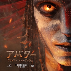 「アバター」3作目の予告解禁、炎を操る新たな脅威・アッシュ族との争いに挑む