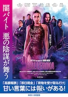 殺し屋たちが闇バイトに警鐘！映画「バレリーナ」と神奈川県警が異色コラボ