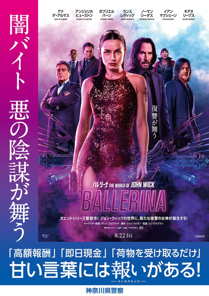 「バレリーナ：The World of John Wick」と神奈川県警のコラボレーションポスター