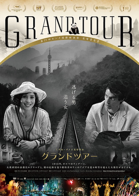 「グランドツアー」日本版ポスタービジュアル