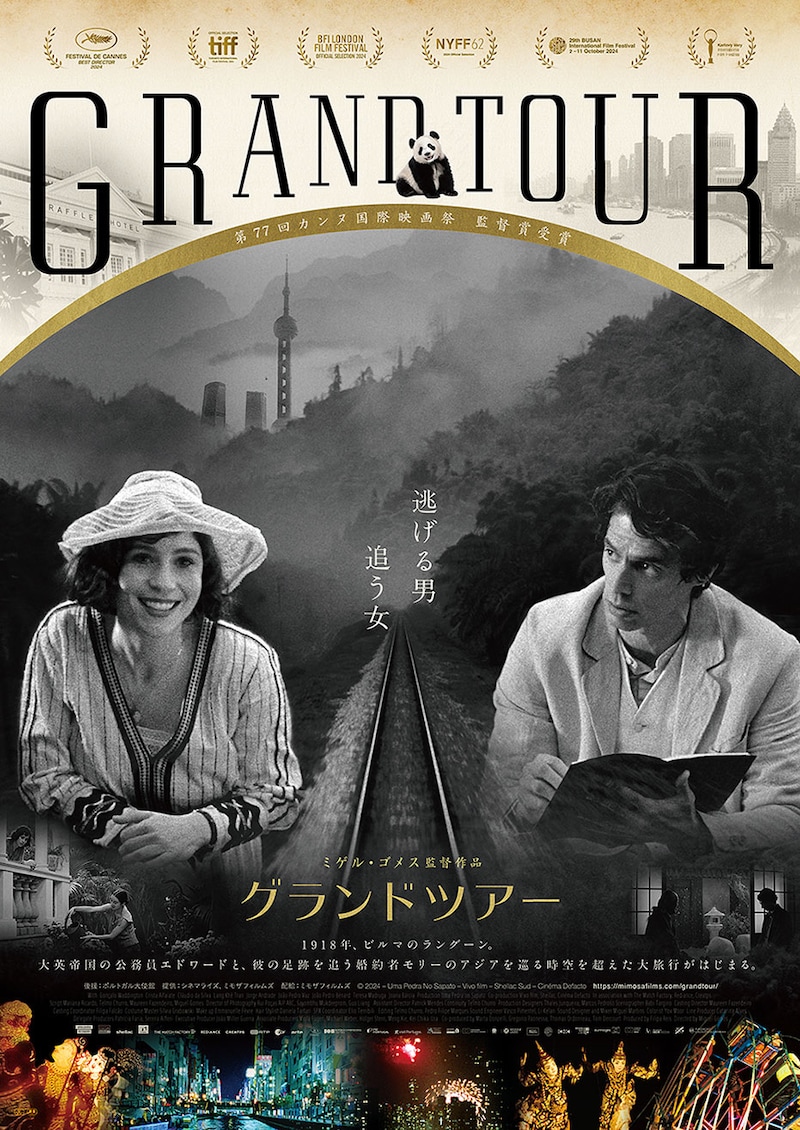 「グランドツアー」日本版ポスタービジュアル