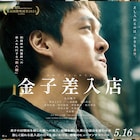 丸山隆平の主演作「金子差入店」プライムビデオで配信、共演に真木よう子・北村匠海ら