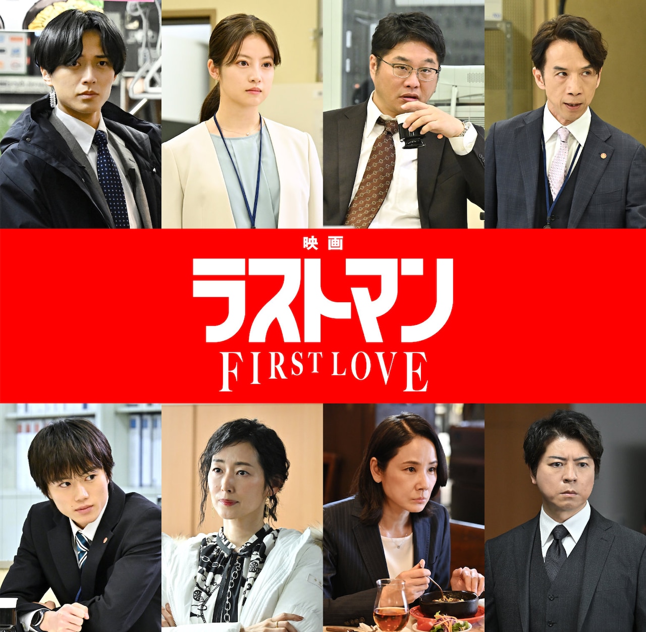 「映画ラストマン -FIRST LOVE-」キャスト。上段左から永瀬廉、今田美桜、松尾諭、今井朋彦。下段左から奥智哉、木村多江、吉田羊、上川隆也