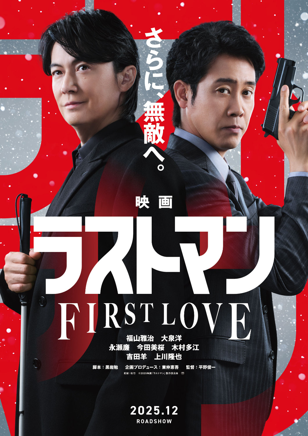 「映画ラストマン -FIRST LOVE-」ティザービジュアル