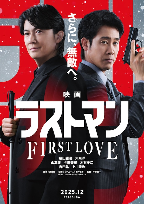 「映画ラストマン -FIRST LOVE-」ティザービジュアル