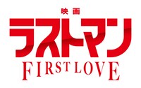 「映画ラストマン -FIRST LOVE-」ロゴ