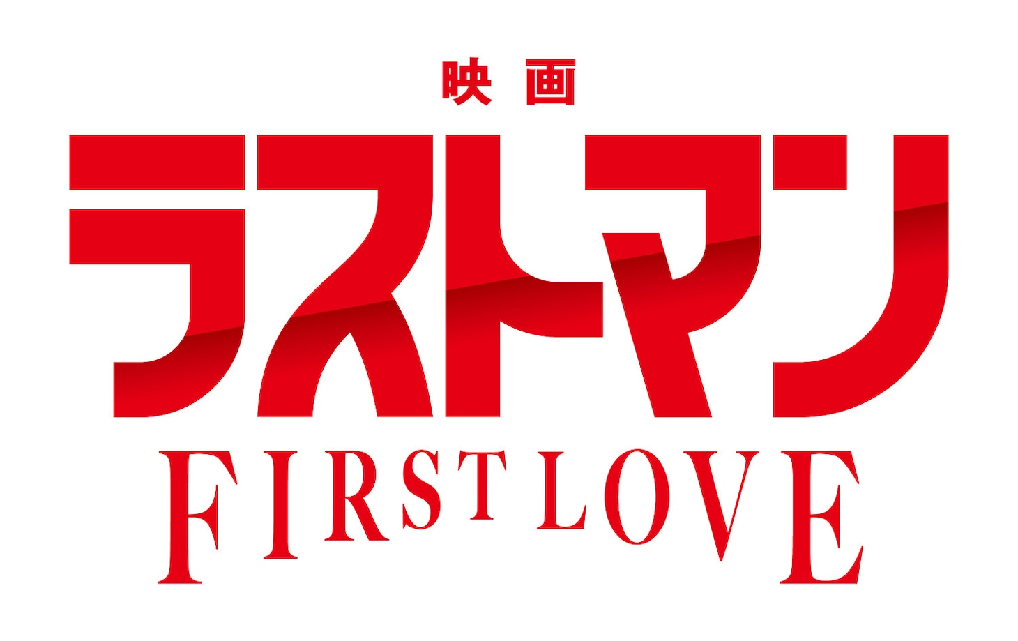 「映画ラストマン -FIRST LOVE-」ロゴ