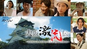 堤真一主演NHKドラマ「大阪激流伝」の追加キャスト発表、語り・古田新太は“大阪城”役