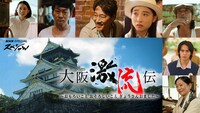 ドラマ「大阪激流伝」ビジュアル（写真提供：NHK）