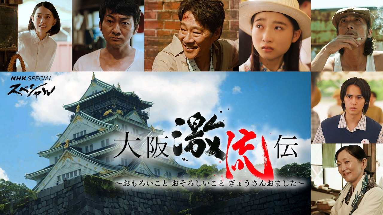 ドラマ「大阪激流伝」ビジュアル
