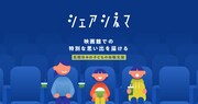 「シェアシネマ」ビジュアル