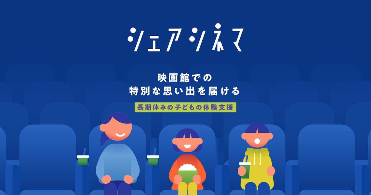 「シェアシネマ」ビジュアル