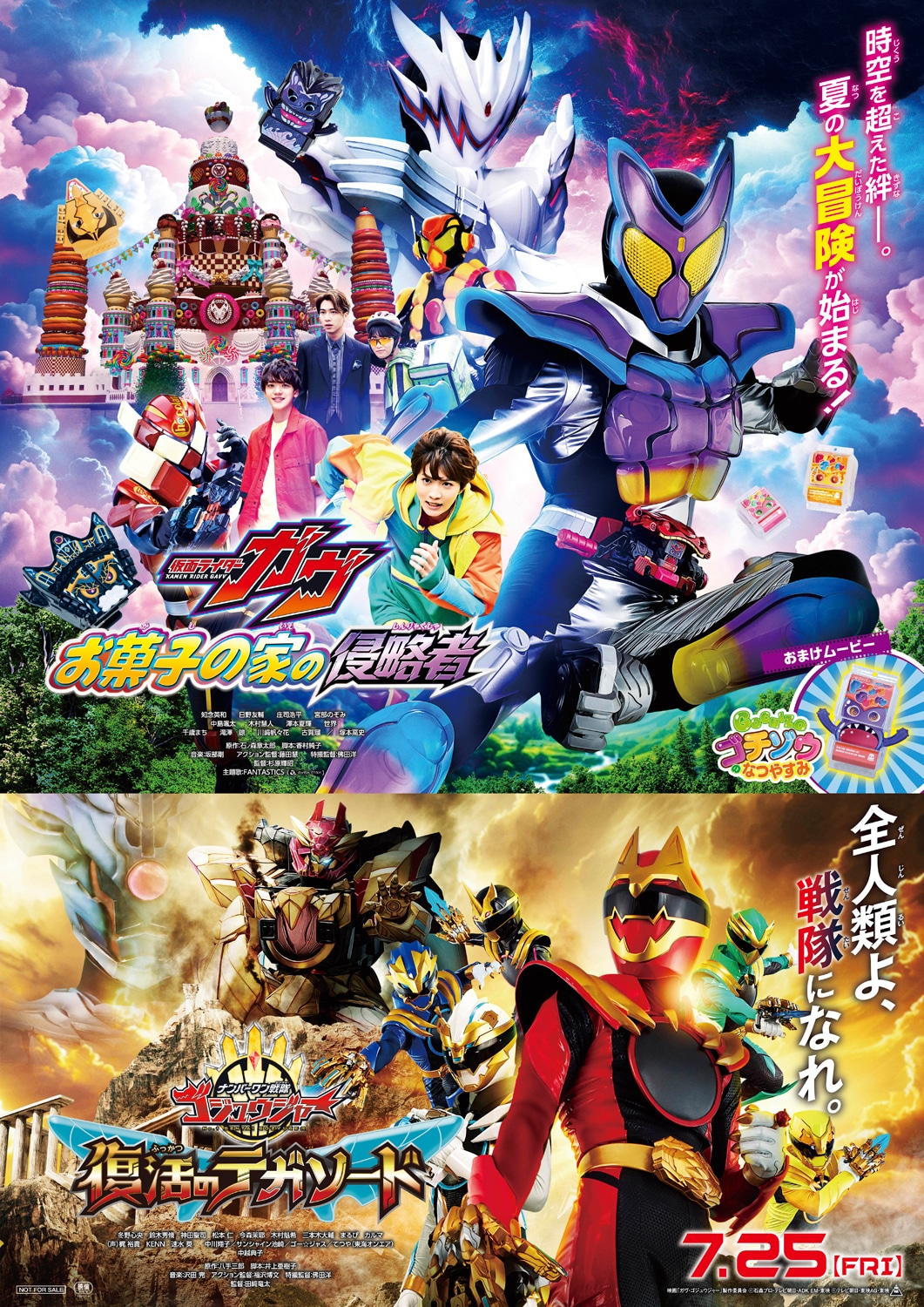 「仮面ライダーガヴ お菓子の家の侵略者」「ナンバーワン戦隊ゴジュウジャー 復活のテガソード」ビジュアル