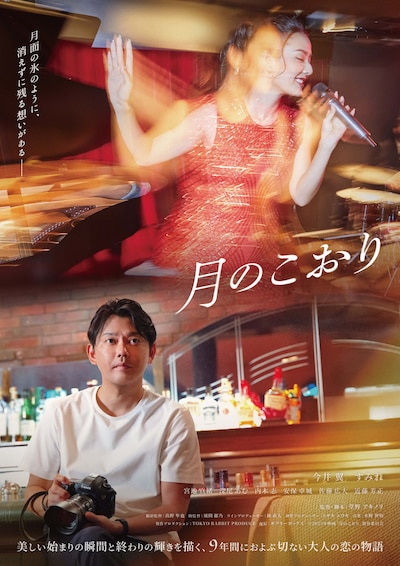 「月のこおり」ポスタービジュアル