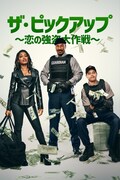 「ザ・ピックアップ ～恋の強盗大作戦～」ビジュアル ©Amazon Content Services LLC