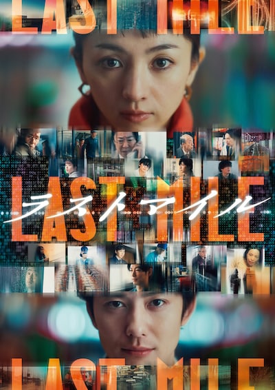 「ラストマイル」ビジュアル ©︎2024 映画『ラストマイル』製作委員会