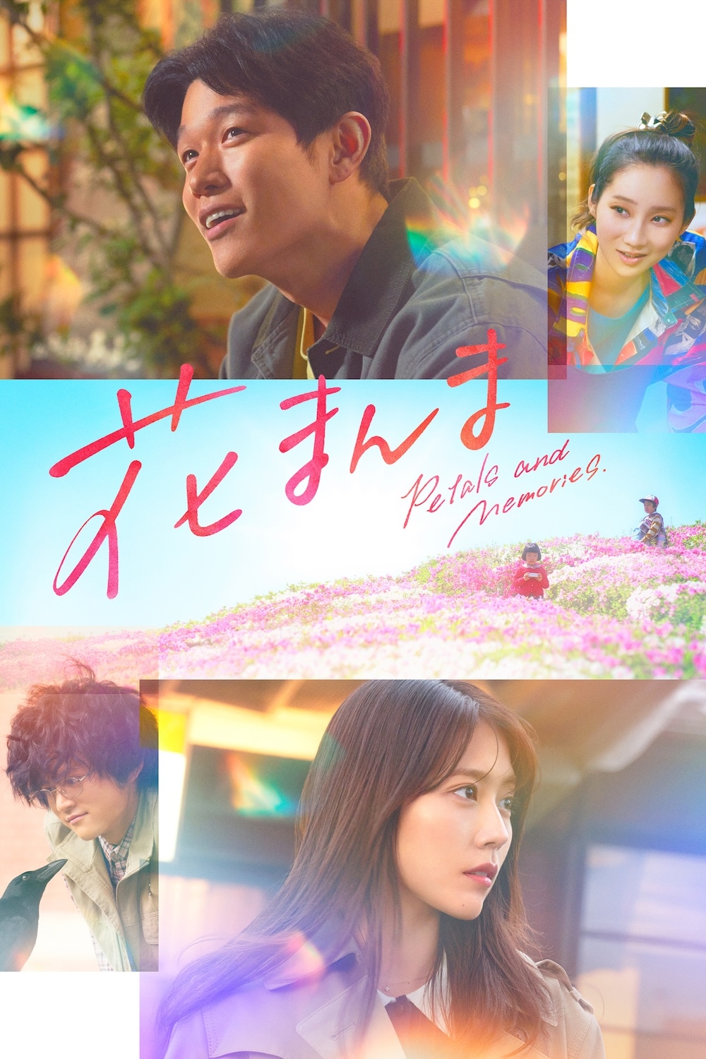「花まんま」ビジュアル ©2025「花まんま」製作委員会（原作 朱川湊人　『花まんま』文春文庫 企画協力 文藝春秋）