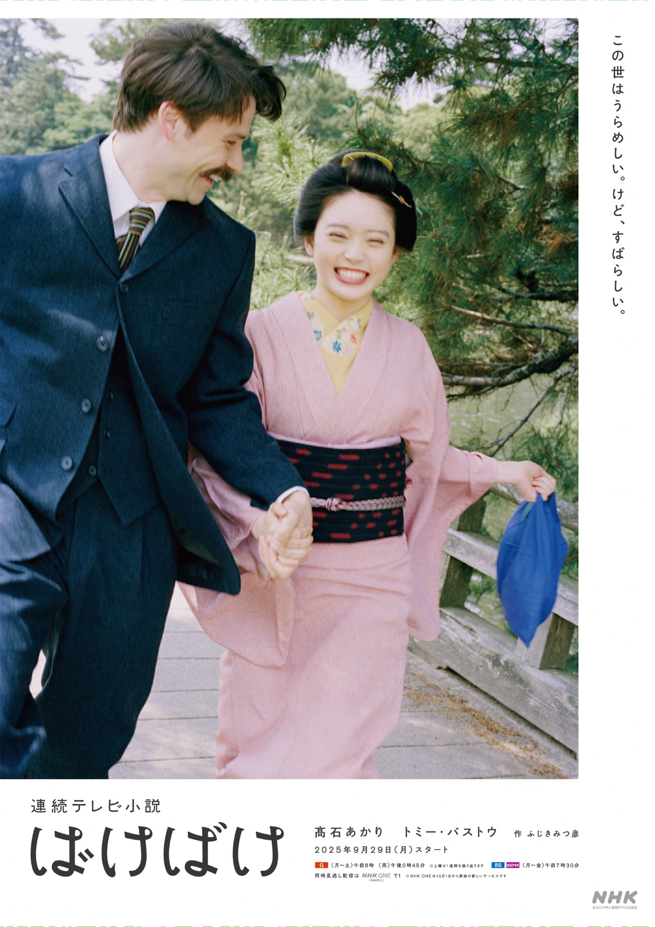 高石あかり主演の朝ドラ「ばけばけ」初回放送日決定、ポスターは川島小鳥が撮影