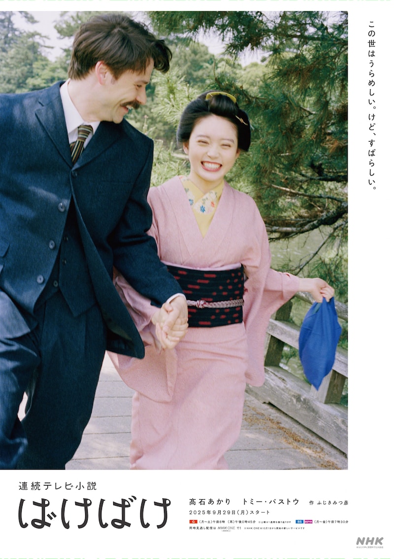 2025年度後期の連続テレビ小説「ばけばけ」ポスタービジュアル