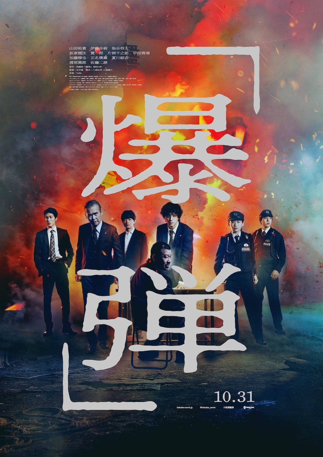 「爆弾」ポスタービジュアル