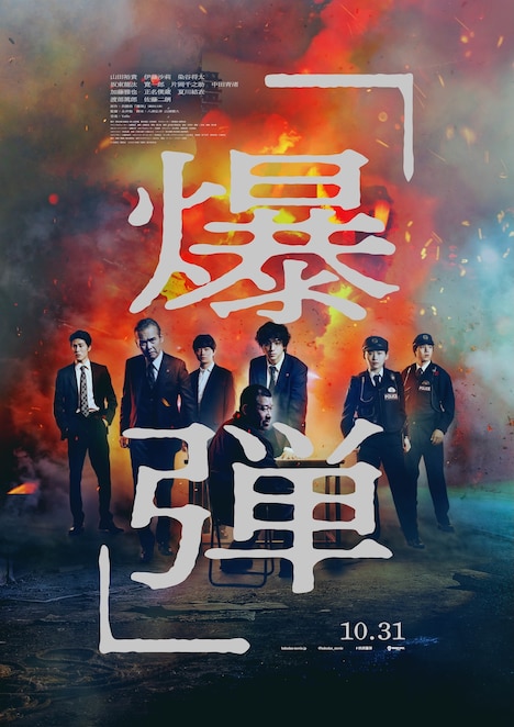 「爆弾」ポスタービジュアル