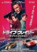 「ドライブ・クレイジー：タイペイ・ミッション」ポスタービジュアル