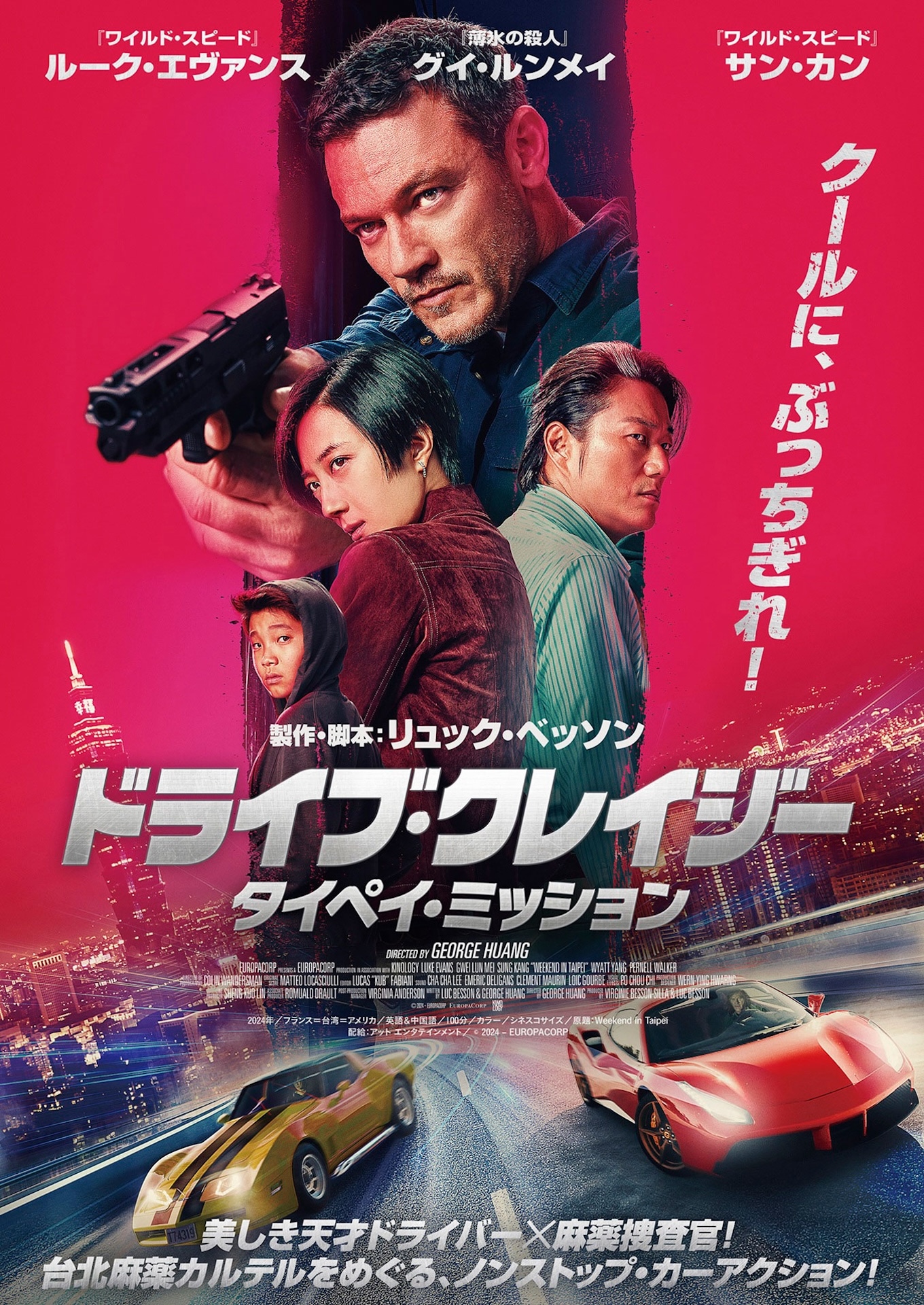 「ドライブ・クレイジー：タイペイ・ミッション」ポスタービジュアル