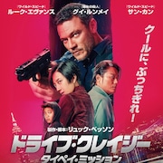 リュック・ベッソン製作の台北カーアクション10月公開、「ワイスピ」サン・カンも出演