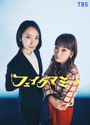 TBSの新ドラマ「フェイクマミー」より、波瑠演じる花村薫(左)と川栄李奈演じる日高茉海恵(右)