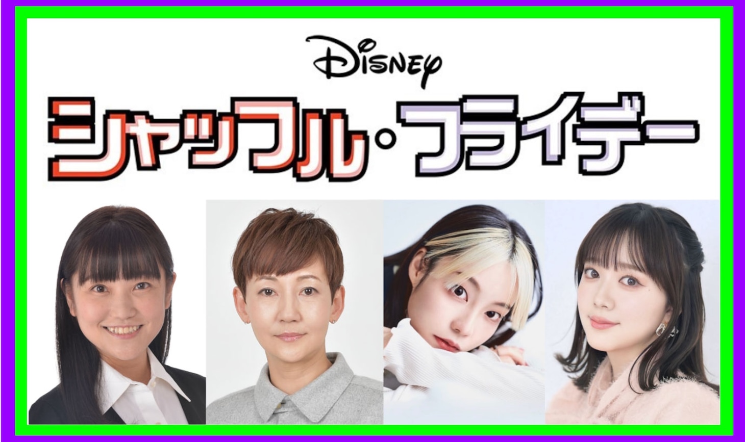 「シャッフル・フライデー」日本版声優の画像。左から小笠原亜里沙、唐沢潤、本渡楓、伊藤彩沙