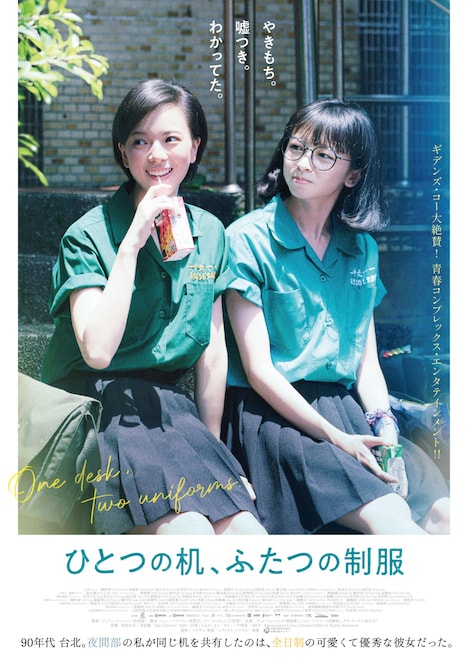 「ひとつの机、ふたつの制服」ポスタービジュアル