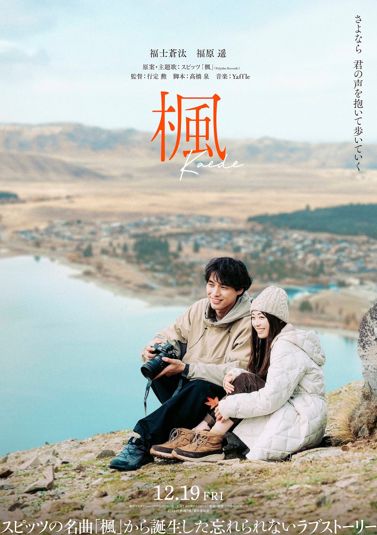 福士蒼汰と福原遥、スピッツの楽曲もとにした「楓」でW主演　予告映像にはテカポ湖の星空