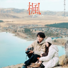 福士蒼汰と福原遥、スピッツの楽曲もとにした「楓」でW主演 予告映像にはテカポ湖の星空