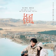 スピッツ名曲「楓」原案の映画、主演は福士蒼汰&福原遥 切ない運命に向き合う恋人同士に