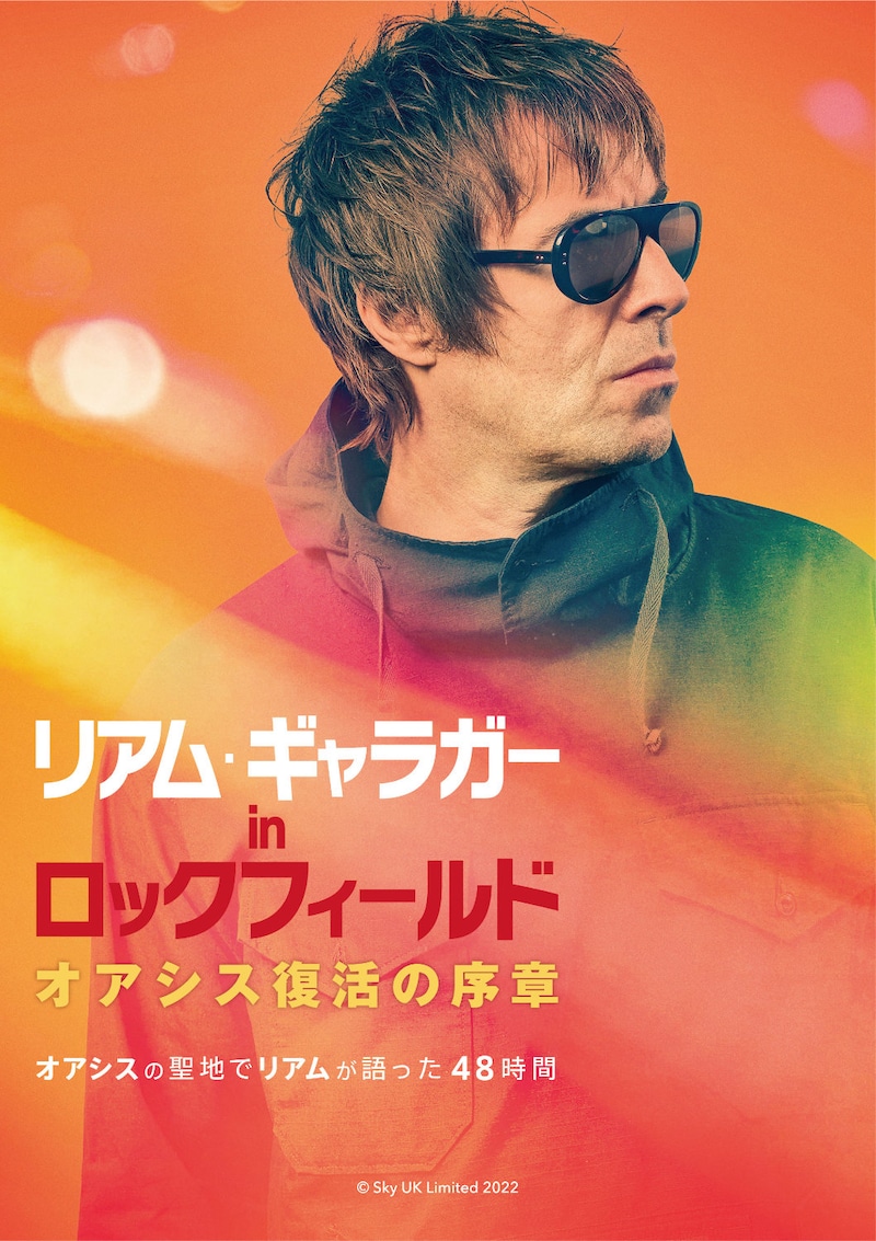 「リアム・ギャラガー in ロックフィールド オアシス復活の序章」ポスタービジュアル