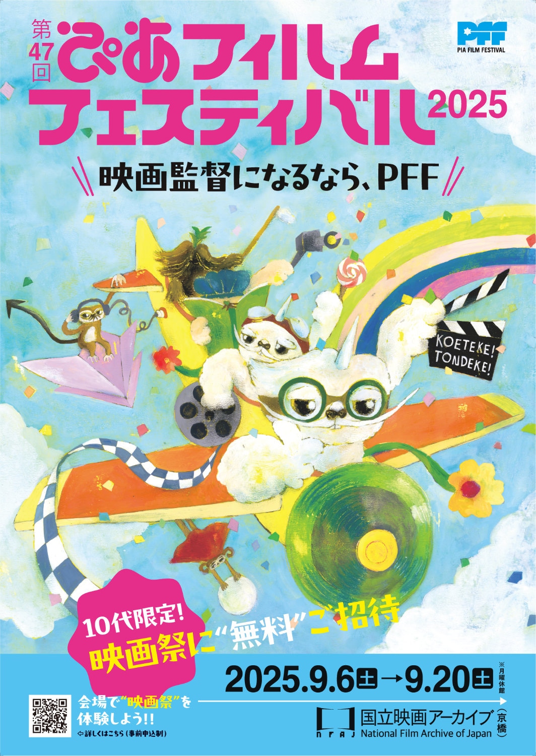 第47回ぴあフィルムフェスティバル（PFF）2025のポスタービジュアル