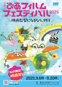 第47回ぴあフィルムフェスティバル(PFF)2025のポスタービジュアル