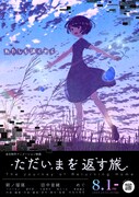 村松大翔思の短編アニメ「ただいまを返す旅」公開、声の出演に朝ノ瑠璃、田中音緒ら